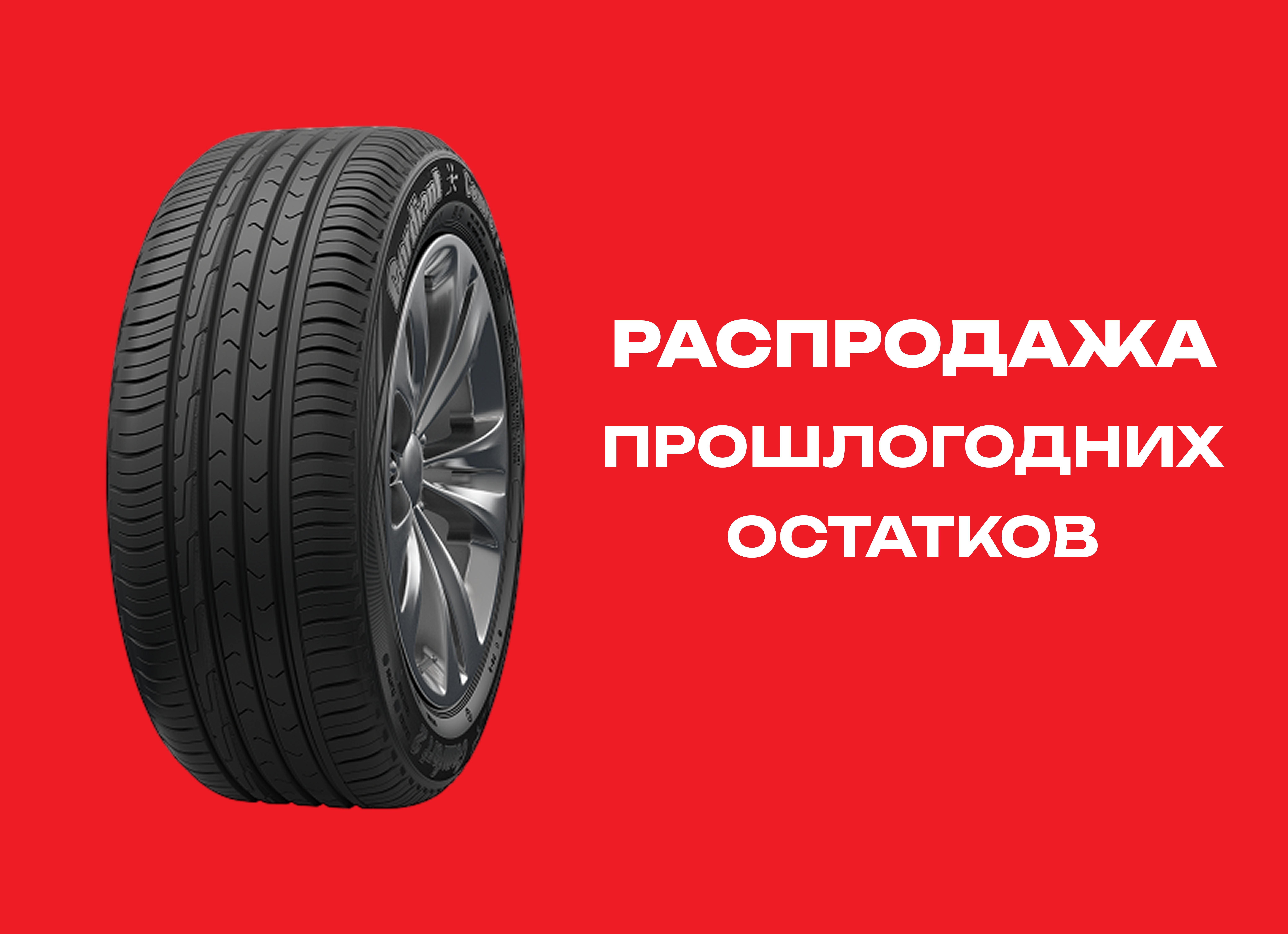Автошина CORDIANT 195/55R15 COMFORT 2 89H TL 
